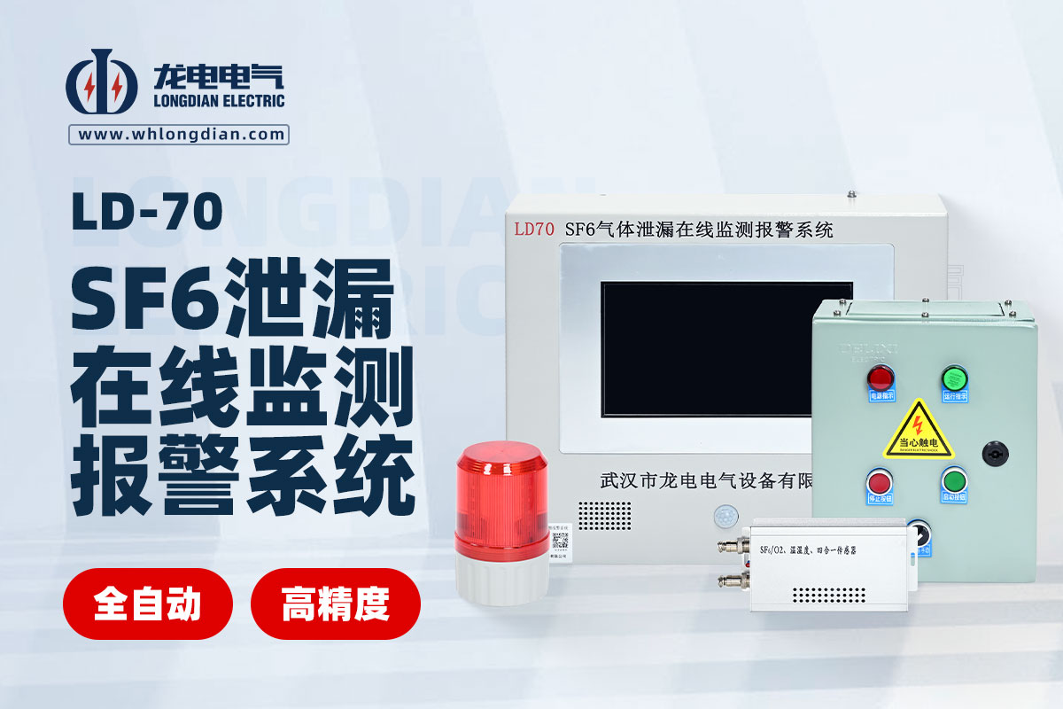 SF6氣體泄漏在線監(jiān)測報警系統